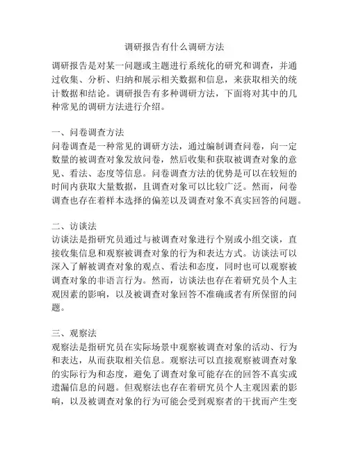 调研报告有什么调研方法