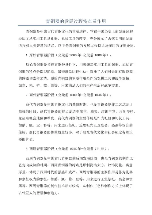 青铜器的发展过程特点及作用