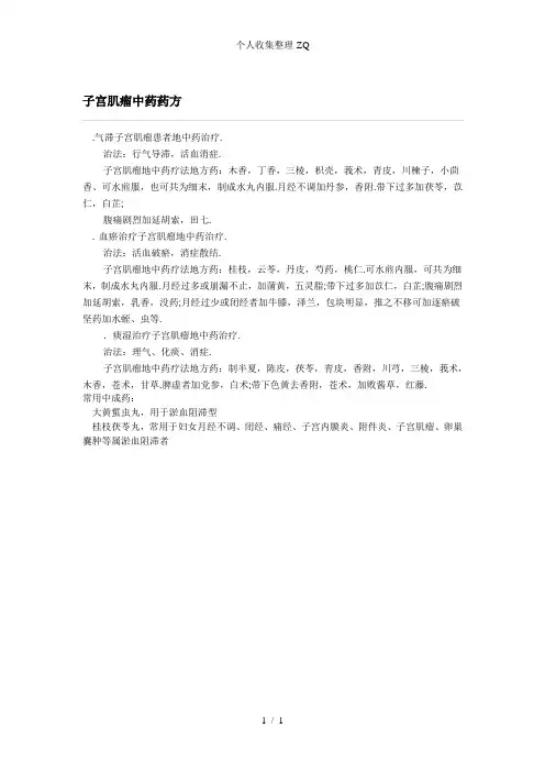 子宫肌瘤中药药方