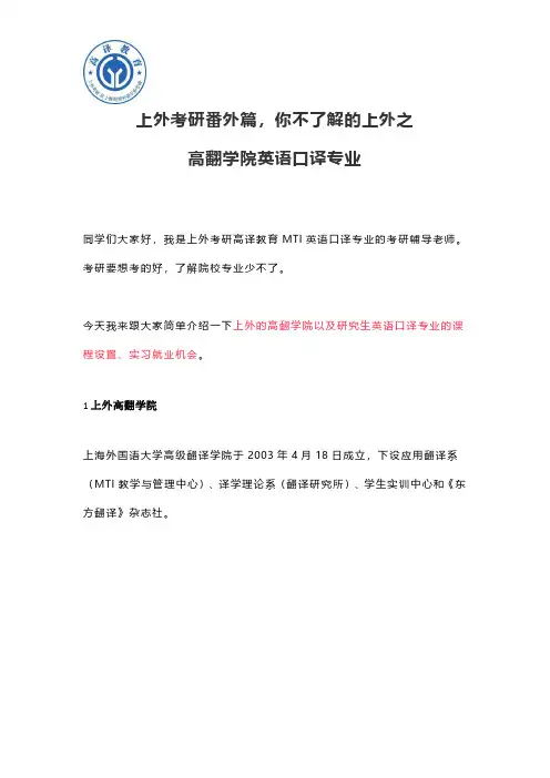上外考研番外篇,你不了解的上外之高翻学院英语口译专业