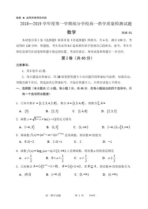淄博市2018一2019学年度第一学期部分学校高一教学质量检测试题(数学)