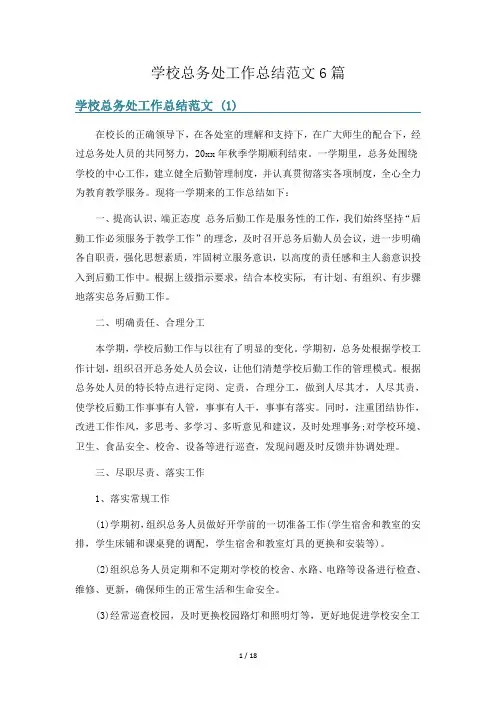 学校总务处工作总结范文6篇