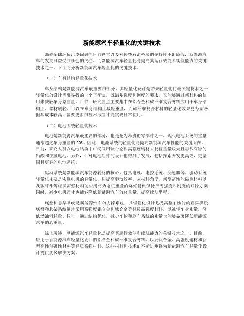 新能源汽车轻量化的关键技术