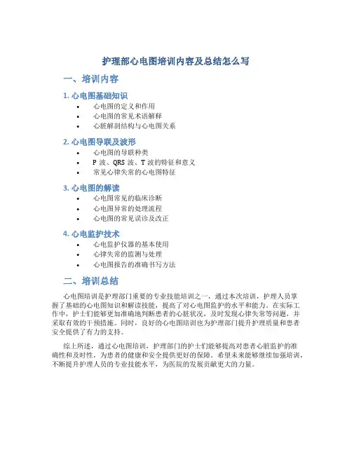 护理部心电图培训内容及总结怎么写