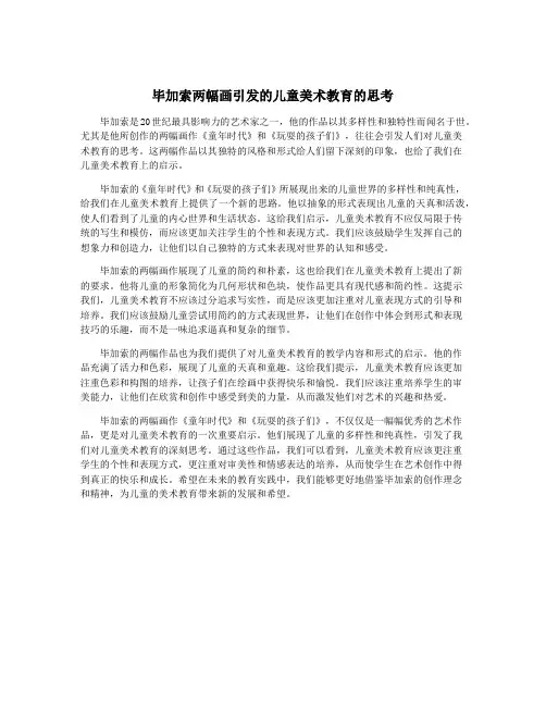 毕加索两幅画引发的儿童美术教育的思考