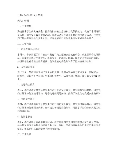 小学安全教育工作日志