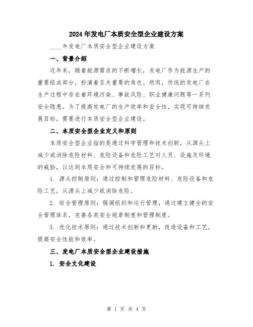 2024年发电厂本质安全型企业建设方案