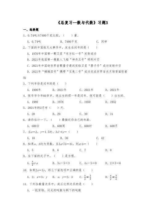 【小学数学】六年级数学下册试题 一课一练《总复习—数与代数》习题3 北师大版(含答案)