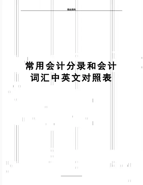 最新常用会计分录和会计词汇中英文对照表