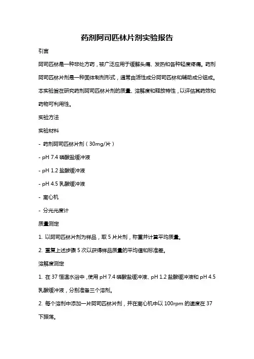药剂阿司匹林片剂实验报告