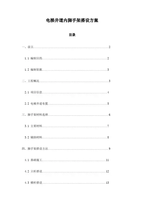 电梯井道内脚手架搭设方案