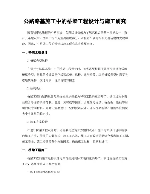 公路路基施工中的桥梁工程设计与施工研究