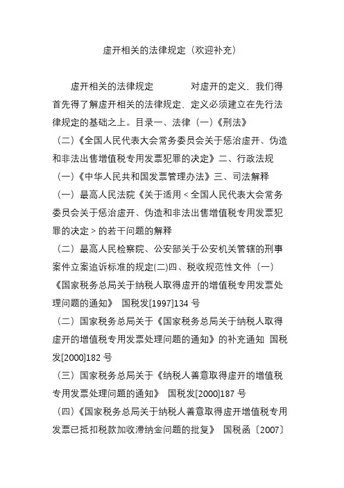 虚开相关的法律规定(欢迎补充)