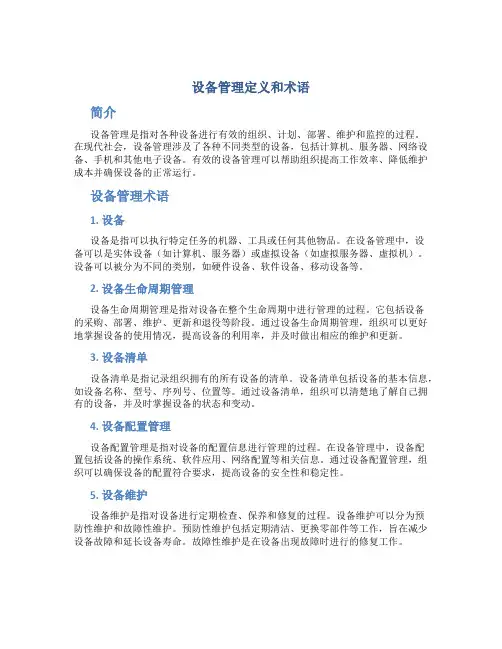 设备管理定义和术语