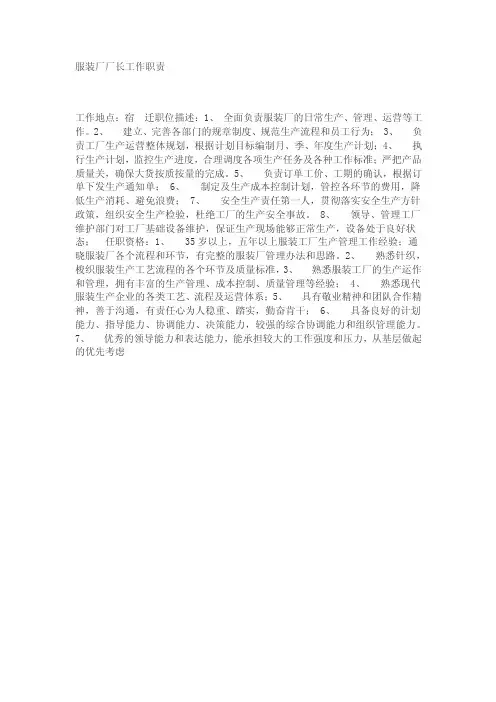 服装厂厂长工作职责