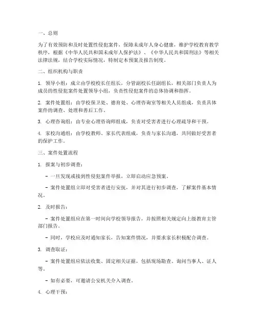 性侵犯案件处置预案及报告制度