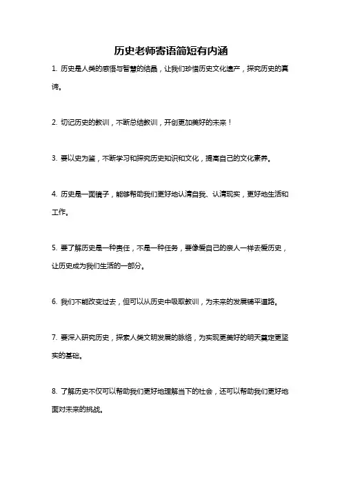 历史老师寄语简短有内涵