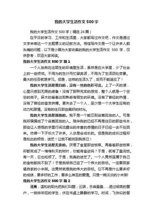 我的大学生活作文500字（精选24篇）