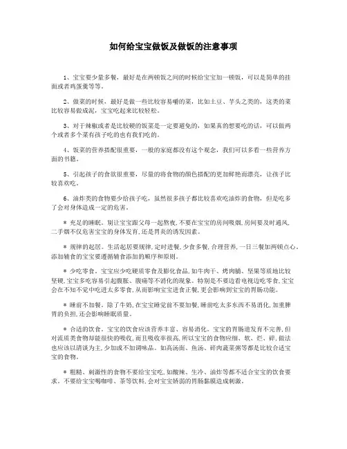如何给宝宝做饭及做饭的注意事项