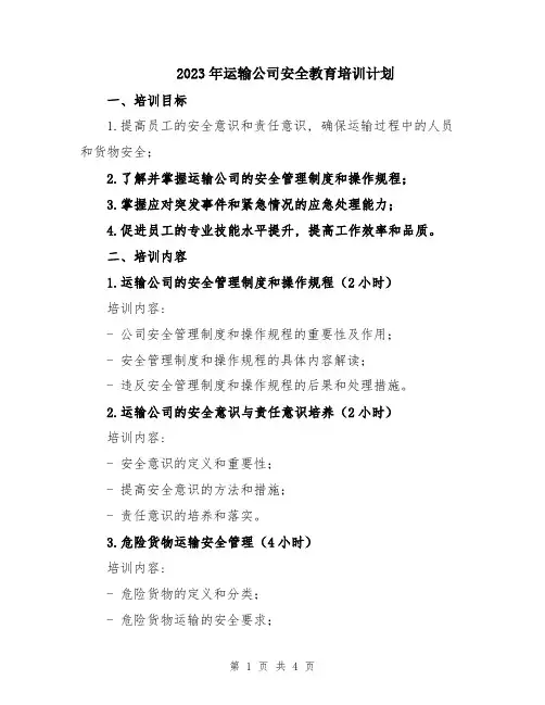 2023年运输公司安全教育培训计划