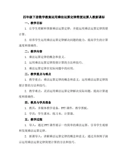 四年级下册数学教案-运用乘法运算定律简便运算-人教新课标