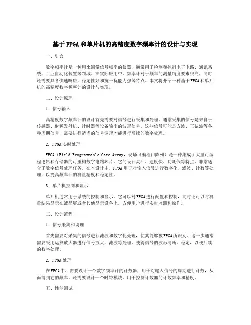 基于FPGA和单片机的高精度数字频率计的设计与实现