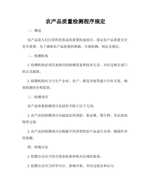 农产品质量检测程序规定