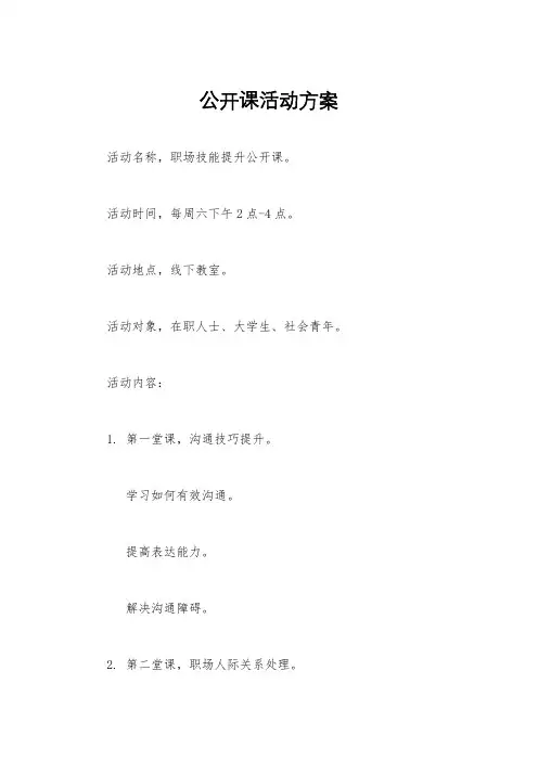 公开课活动方案