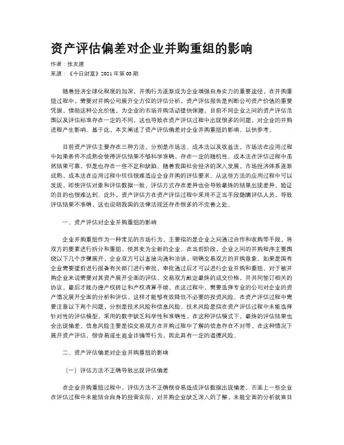 资产评估偏差对企业并购重组的影响