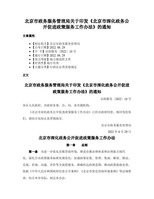 北京市政务服务管理局关于印发《北京市深化政务公开促进政策服务工作办法》的通知