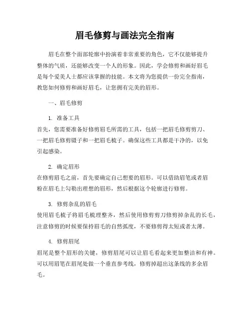 眉毛修剪与画法完全指南