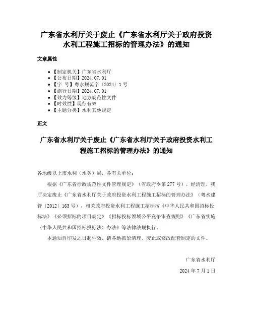 广东省水利厅关于废止《广东省水利厅关于政府投资水利工程施工招标的管理办法》的通知