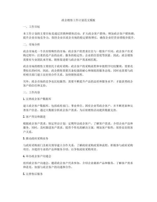 政企销售工作计划范文模板