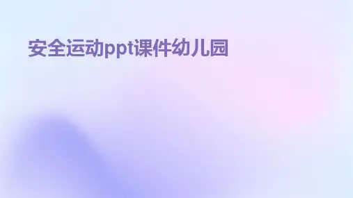安全运动ppt课件幼儿园