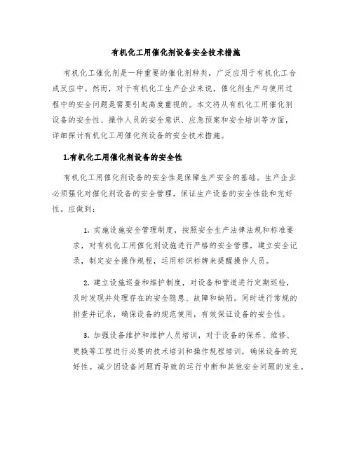 有机化工用催化剂设备安全技术措施