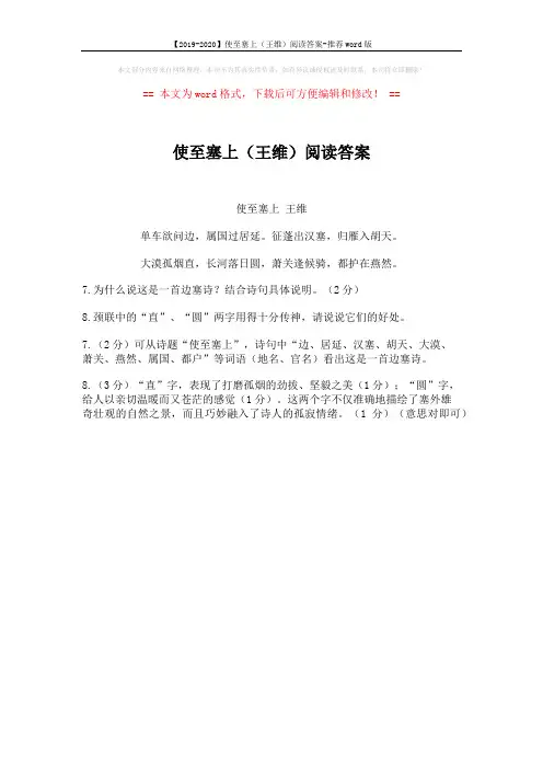 【2019-2020】使至塞上(王维)阅读答案-推荐word版 (1页)
