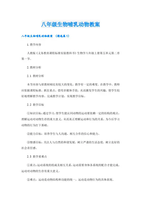 八年级生物哺乳动物教案