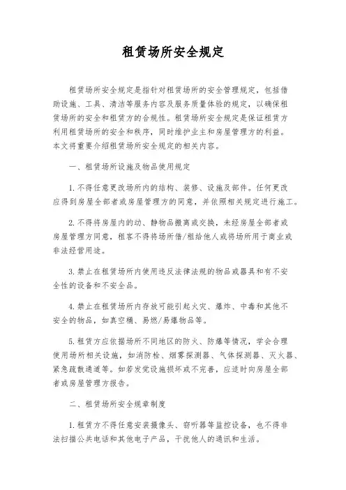租赁场所安全规定