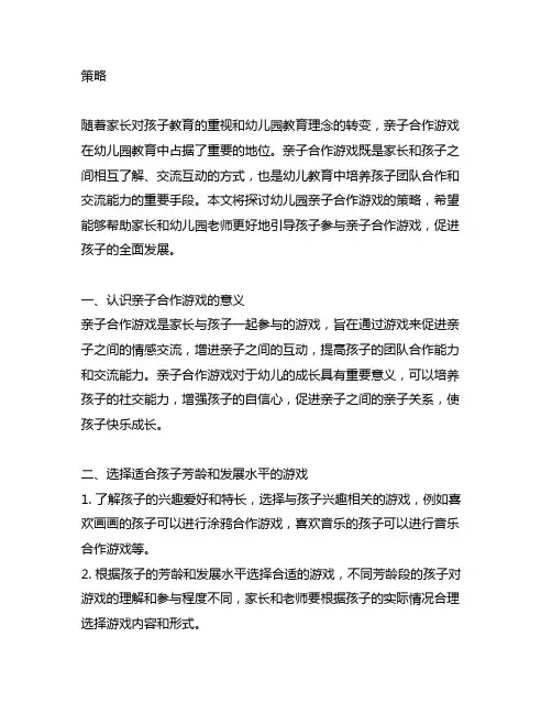 幼儿园亲子合作游戏策略幼儿园亲子合作游戏