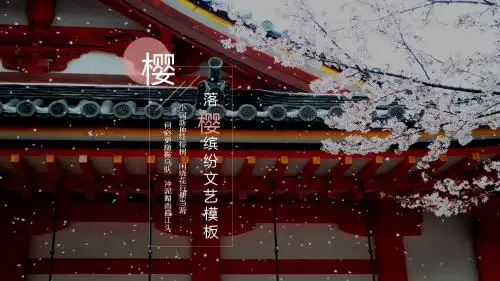 落樱缤纷文艺唯美日系樱花PPT