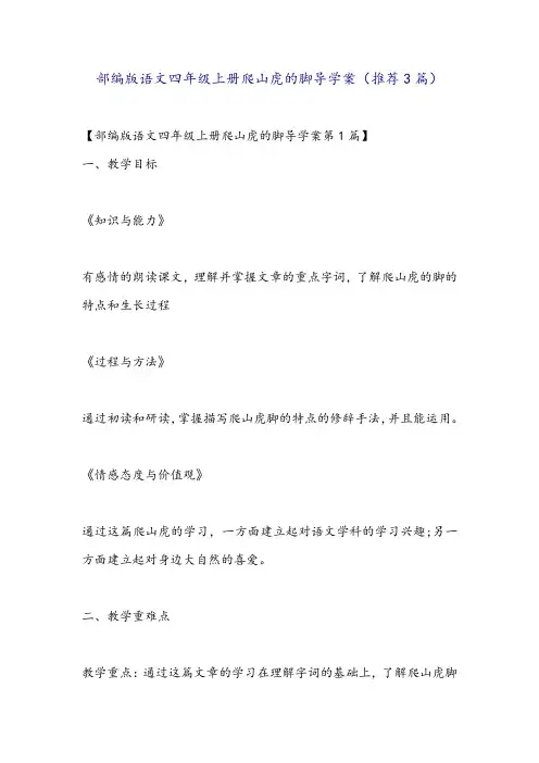 部编版语文四年级上册爬山虎的脚导学案(推荐3篇)