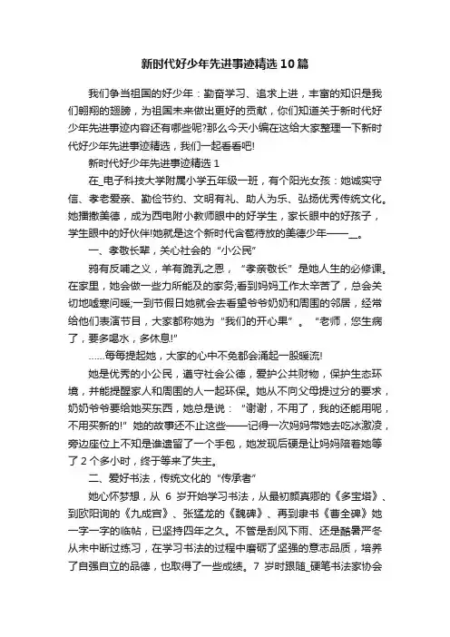 新时代好少年先进事迹精选10篇