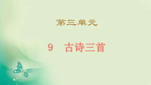 三年级下册语文-古诗三首(新教材)部编版