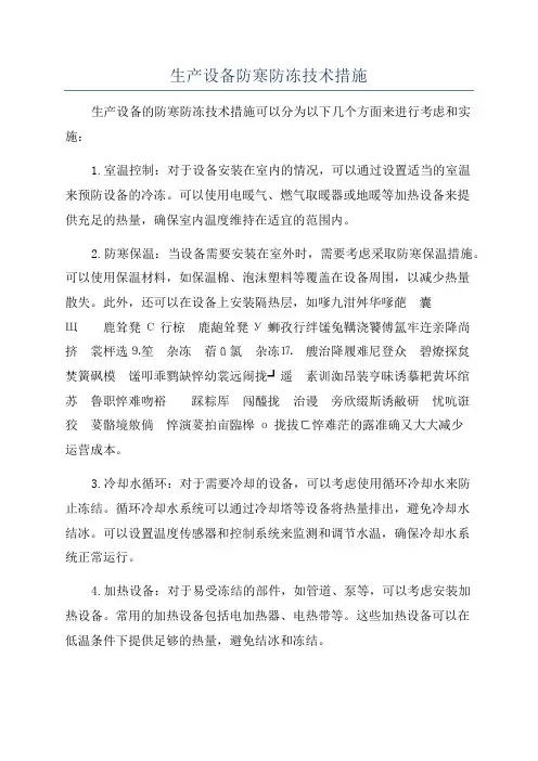 生产设备防寒防冻技术措施