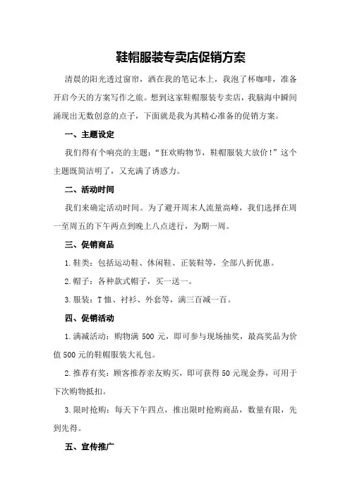 鞋帽服装专卖店促销方案