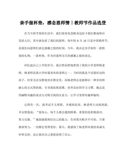 亲手做杯垫,感念恩师情｜教师节作品选登