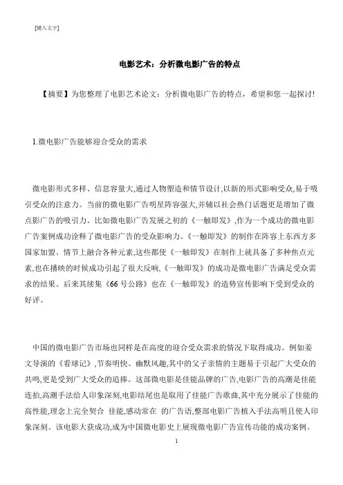 【推荐下载】电影艺术：分析微电影广告的特点