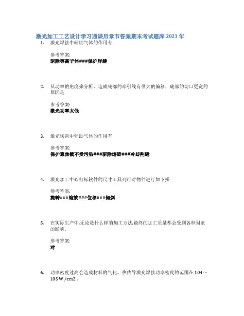 激光加工工艺设计学习通课后章节答案期末考试题库2023年