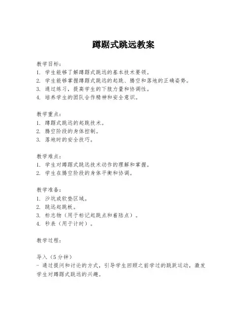 蹲踞式跳远教案