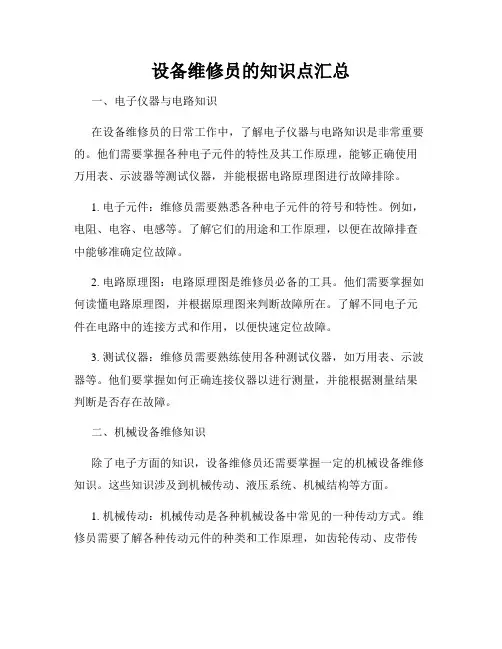 设备维修员的知识点汇总